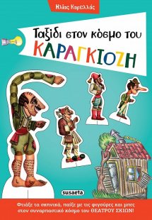 Ταξίδι στον κόσμο του Καραγκιόζη