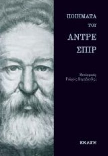 Ποιήματα του Αντρέ Σπιρ