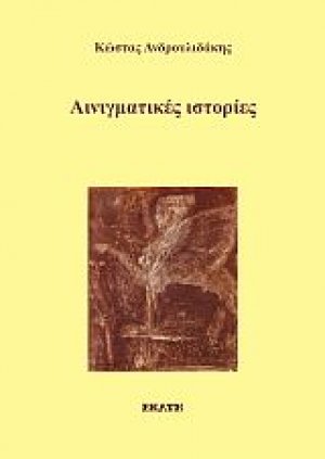 Αινιγματικές ιστορίες