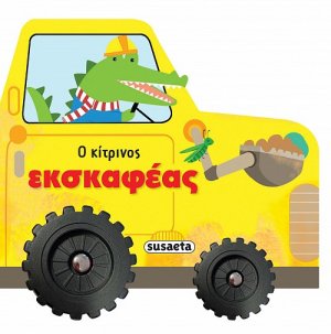 Ο κίτρινος εκσκαφέας
