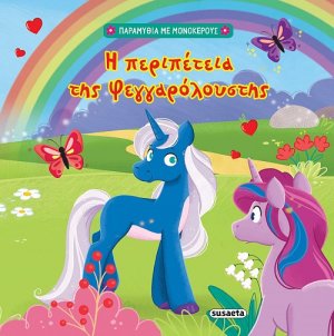 Η περιπέτεια της Φεγγαρόλουστης