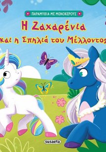 Η Ζαχαρένια και η σπηλιά του μέλλοντος