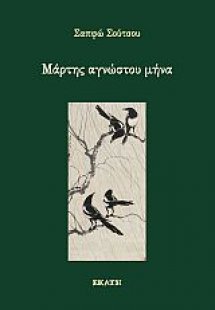 Μάρτης αγνώστου μήνα