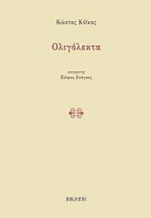 Ολιγόλεκτα