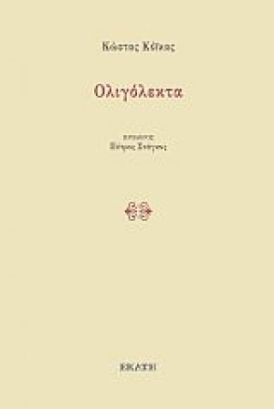 Ολιγόλεκτα