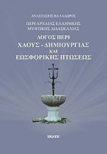 Περί αρχαίας ελληνικής μυητικής διδασκαλίας: Λόγος περί...