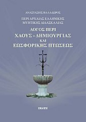 Περί αρχαίας ελληνικής μυητικής διδασκαλίας: Λόγος περί χάους-δημιουργίας και εωσφορικής πτώσεως