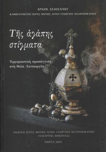 Της αγάπης στίγματα