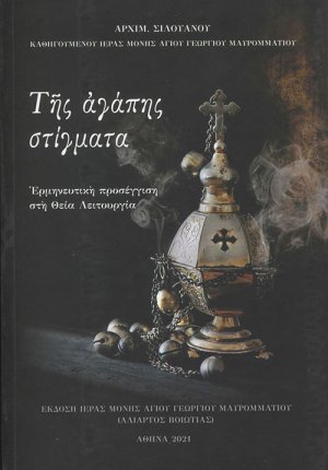 Της αγάπης στίγματα