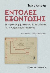 Εντολές εξόντωσης