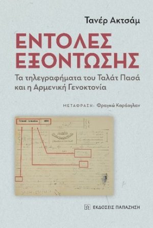 Εντολές εξόντωσης