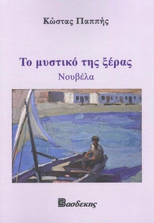 Το μυστικό της ξέρας