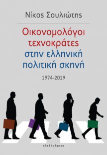 Οικονομολόγοι τεχνοκράτες στην ελληνική πολιτική σκηνή