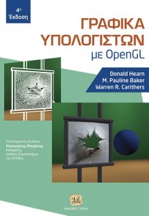 Γραφικά υπολογιστών με Open GL