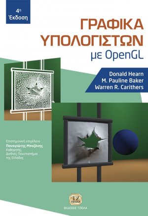 Γραφικά υπολογιστών με Open GL