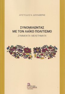 Συνομιλώντας με τον λαϊκό πολιτισμό