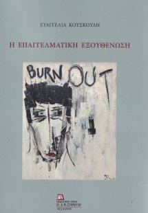 Η επαγγελματική εξουθένωση