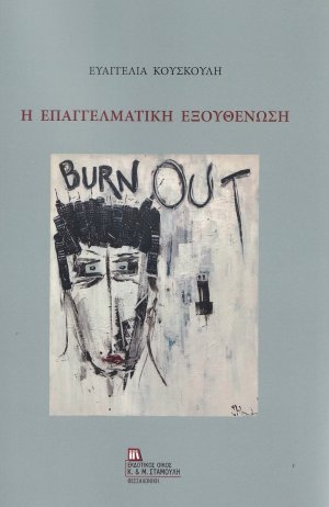 Η επαγγελματική εξουθένωση
