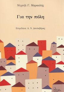 Για την πόλη