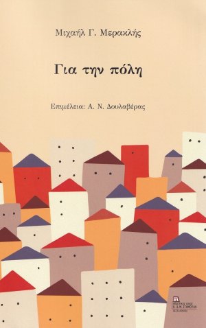 Για την πόλη