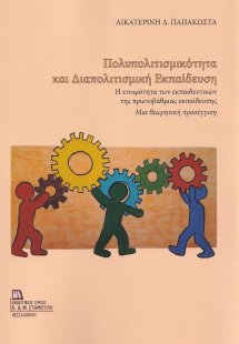 Πολυπολιτισμικότητα και διαπολιτισμική εκπαίδευση