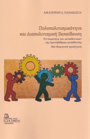 Πολυπολιτισμικότητα και διαπολιτισμική εκπαίδευση