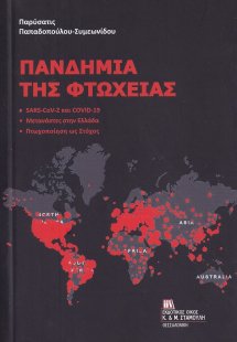 Πανδημία της φτώχειας