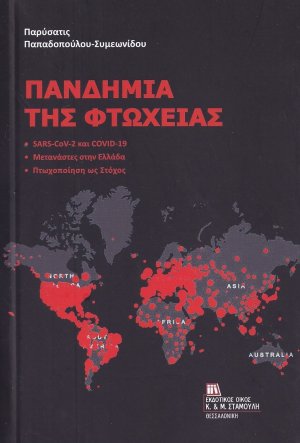 Πανδημία της φτώχειας