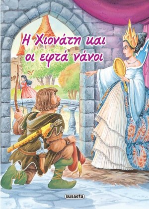 Η Χιονάτη και οι επτά νάνοι