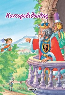 Κοντορεβιθούλης