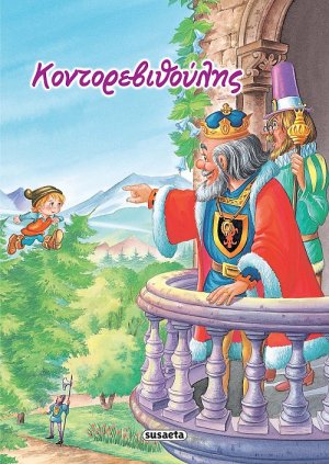 Κοντορεβιθούλης
