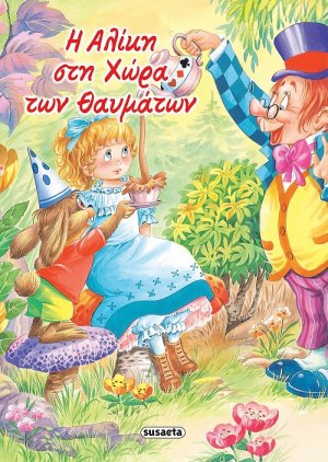 Η Αλίκη στη χώρα των θαυμάτων