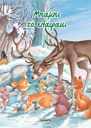 Μπάμπι το ελαφάκι