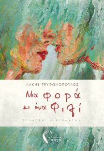 Μια φορά κι ένα φιλί