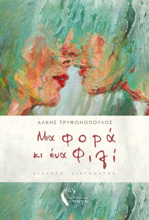 Μια φορά κι ένα φιλί