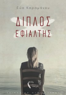 Διπλός εφιάλτης