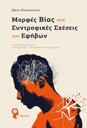 Μορφές βίας στις συντροφικές σχέσεις των εφήβων