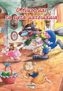 Ο λύκος και τα εφτά κατσικάκια
