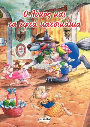Ο λύκος και τα εφτά κατσικάκια