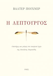 Η λεπτουργός
