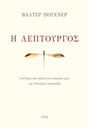 Η λεπτουργός