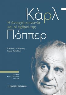 Η ανοιχτή κοινωνία και οι εχθροί της