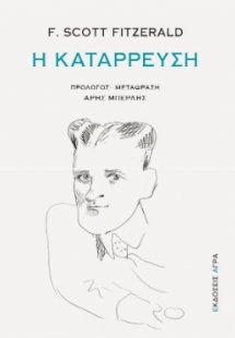 Η κατάρρευση
