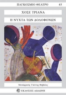 Η νύχτα των δολοφόνων