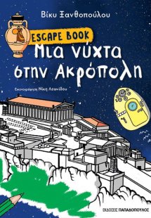 Μια νύχτα στην Ακρόπολη