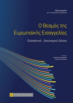 O θεσμός της ευρωπαϊκής εισαγγελίας