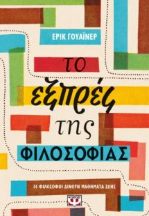 Το εξπρές της φιλοσοφίας