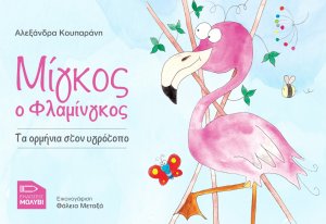 Μίγκος ο Φλαμίνγκος
