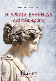 Η αρχαία ελληνίδα ανά πόλη-κράτος