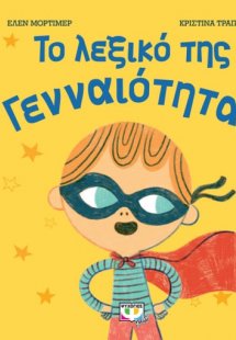 Το λεξικό της γενναιότητας